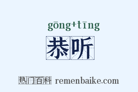 恭听是什么意思的图片